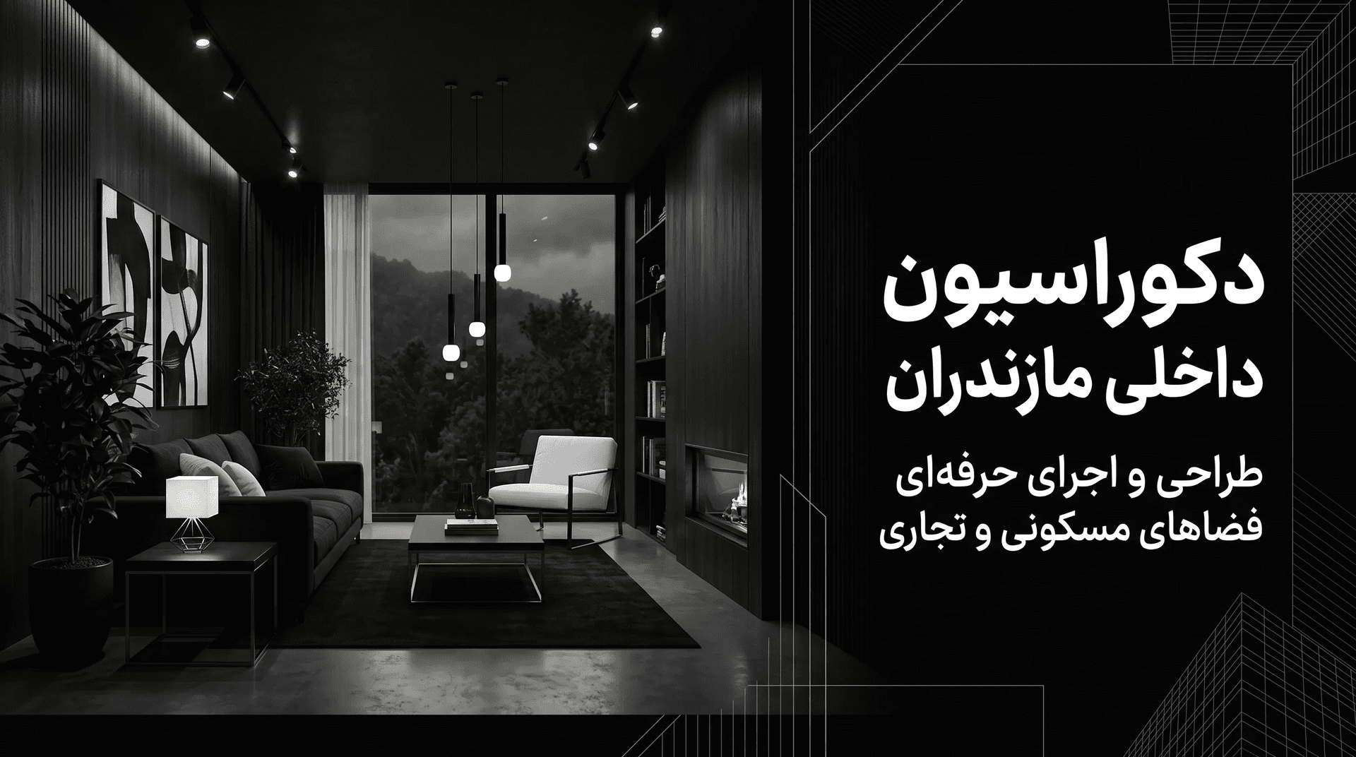 دکوراسیون داخلی مازندران | طراحی و اجرای حرفه‌ای فضاهای مسکونی و تجاری