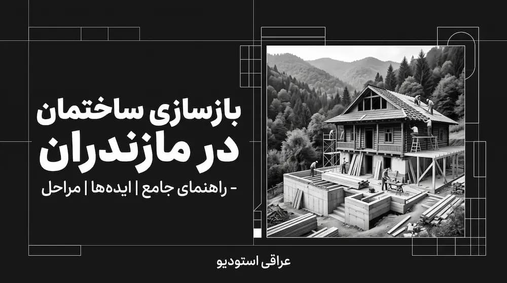 بازسازی و نوسازی ساختمان؛ راهنمای کامل