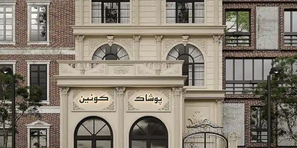 طراحی نمای کلاسیک تجاری - پوشاک کوئین
