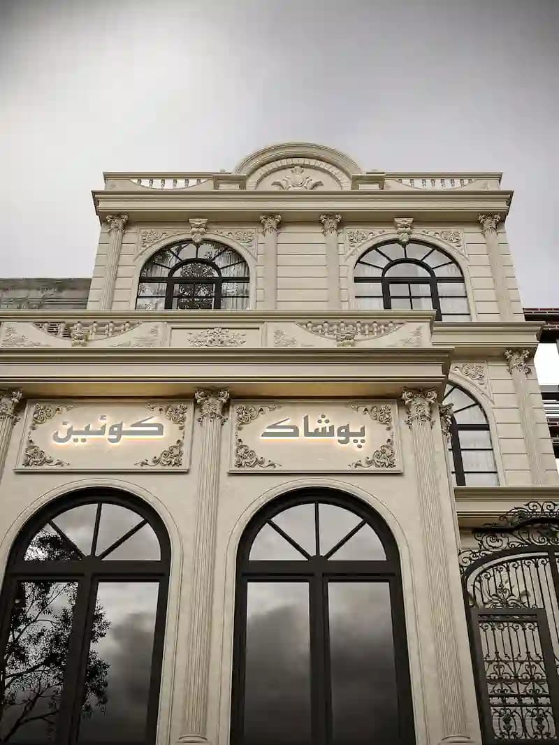 طراحی نمای کلاسیک تجاری پوشاک کوئین2