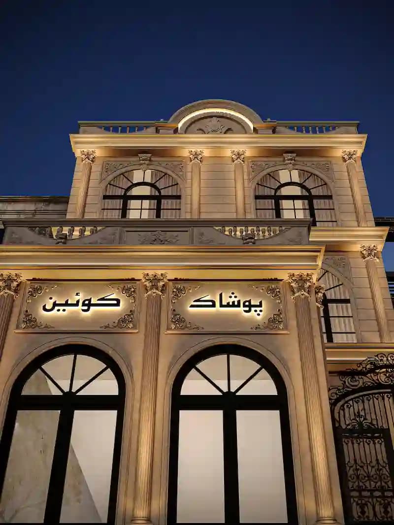 طراحی نمای کلاسیک تجاری پوشاک کوئین6