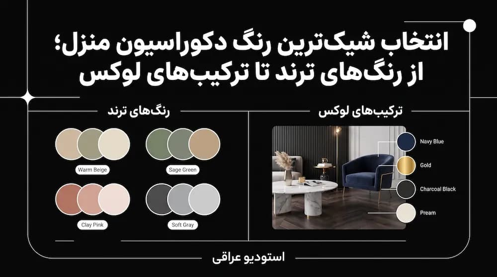 انتخاب شیک‌ترین رنگ دکوراسیون منزل