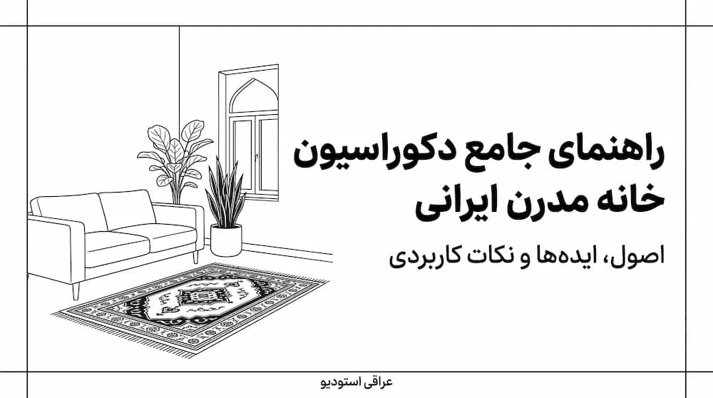 راهنمای جامع دکوراسیون خانه مدرن ایرانی