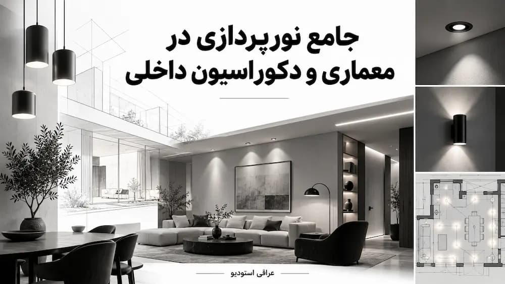 راهنمای جامع نورپردازی در معماری و دکوراسیون داخلی