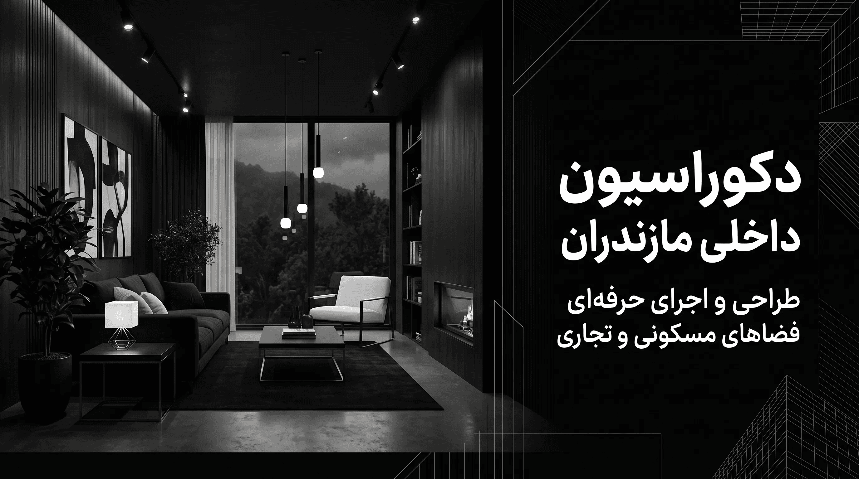 دکوراسیون داخلی مازندران | طراحی و اجرای حرفه‌ای فضاهای مسکونی و تجاری