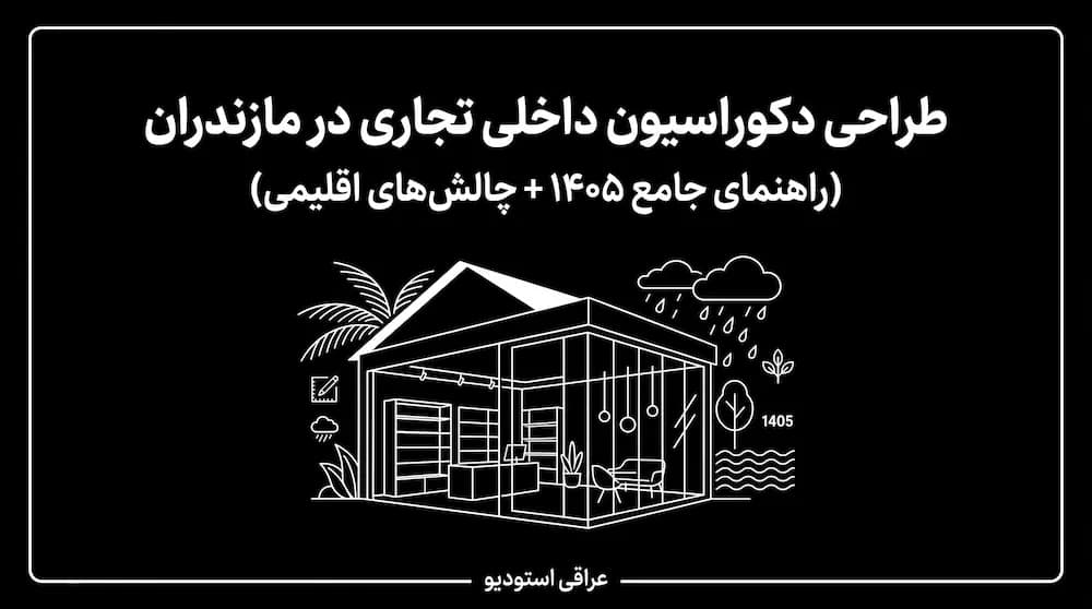 طراحی دکوراسیون داخلی تجاری در مازندران
